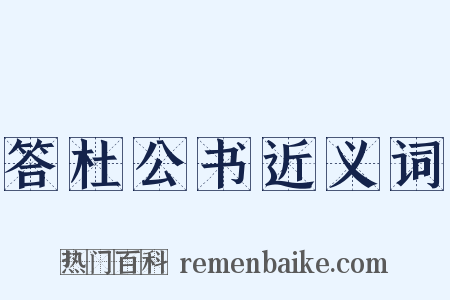 答杜公书近义词是什么意思的图片